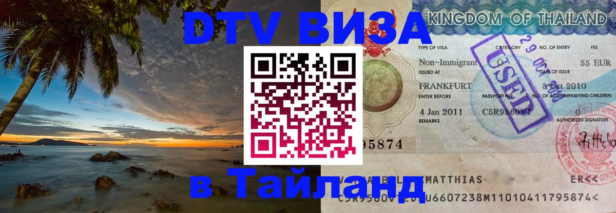 Электронная виза DTV в Тайланд Владикавказ 