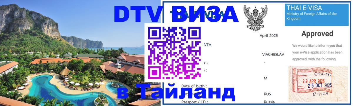Destination Thailand Visa (DTV виза) Владикавказ 