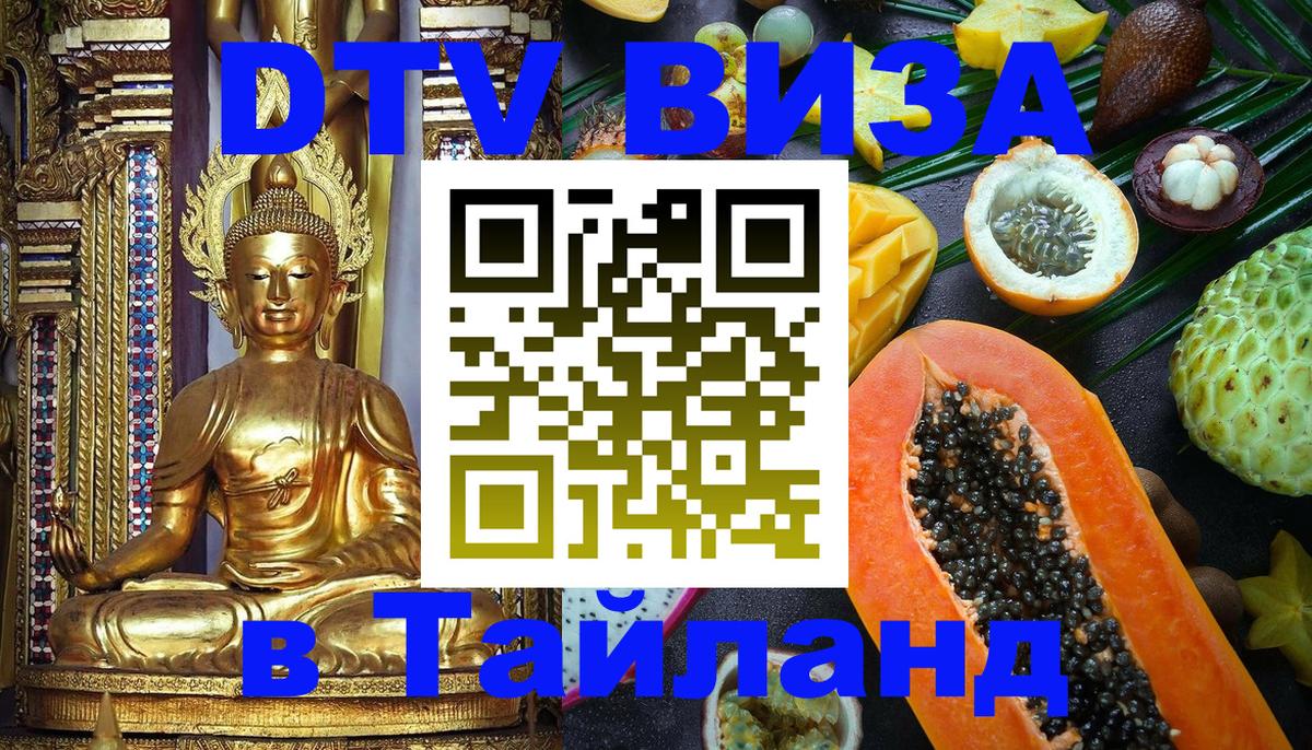 DTV Visa Thailand — прайс и условия, виза без дополнительных документов - 20.11.2025 